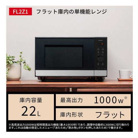 【Amazon.co.jp限定】パナソニック 電子レンジ 22L 大容量 フラットテーブル スピードあたため メタルブラック NE-FL2Z1-K