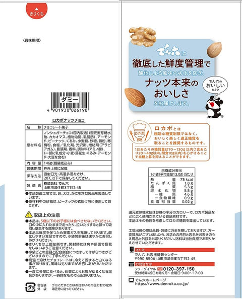 Denroku, Small Sachet of Roka Bonuts Chocolate, 4.9 oz (146 g) x 8 Bags
