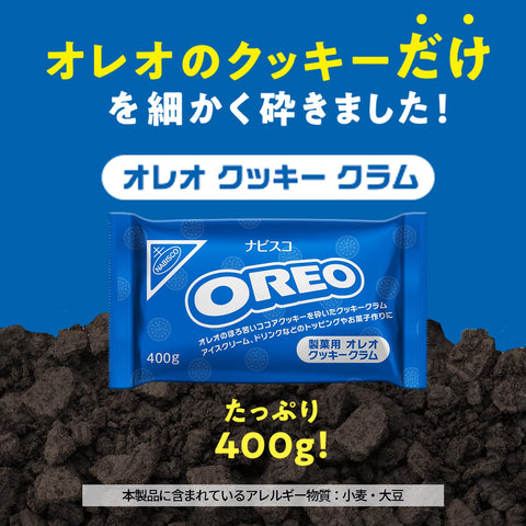 モンデリーズ オレオ クッキークラム 400g×8個