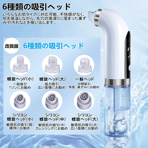 【令和6年先行版】毛穴吸引器 【水槽分離毛穴洗浄型】 真空吸引技術 水流式 美容液対応 美顔器 クリーナー 6種類吸引ヘッド 【シリコンヘッド&ハードヘッド】 3段階吸引力 USB充電式 LEDディスプレイ 男女兼用 日本語取扱説明書(ホワイト