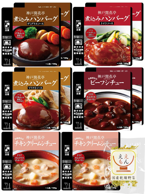 速食食品 小菜 配菜 漢堡 燉菜 10餐 混裝 國產乾蔬菜 套裝 神戶開花亭 常溫保存