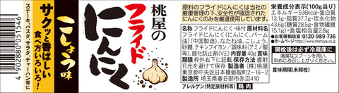 桃屋 フライドにんにくこしょう味 40g【フライドニンニク フライドガーリック フライドオニオン サラダ 胡椒 BBQ 】