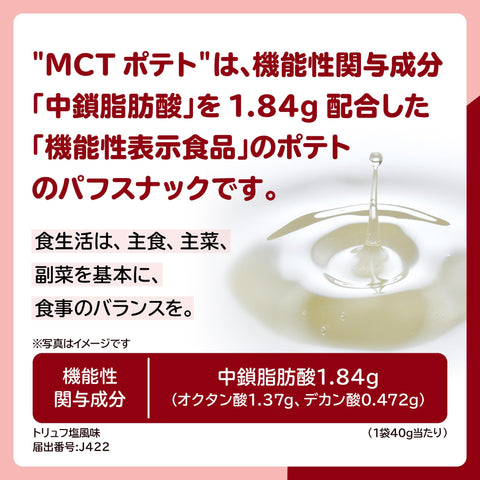 零食公司 MCT 洋芋片 松露鹽口味 40克×12袋