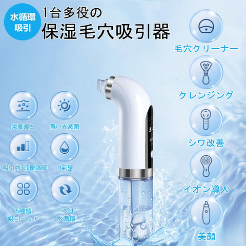 【令和6年先行版】毛穴吸引器 【水槽分離毛穴洗浄型】 真空吸引技術 水流式 美容液対応 美顔器 クリーナー 6種類吸引ヘッド 【シリコンヘッド&ハードヘッド】 3段階吸引力 USB充電式 LEDディスプレイ 男女兼用 日本語取扱説明書(ホワイト