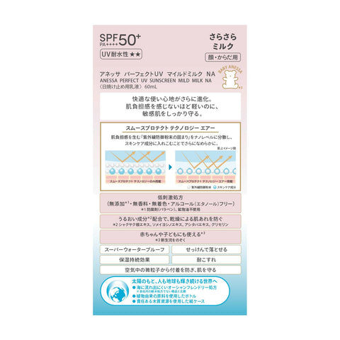 安耐曬(ANESSA) 完美UV溫和乳液 NA 60mL SPF50+PA++++ 適合敏感肌 適合嬰兒 無添加 無香料 防曬 臉部和身體用 化妝底液 防水