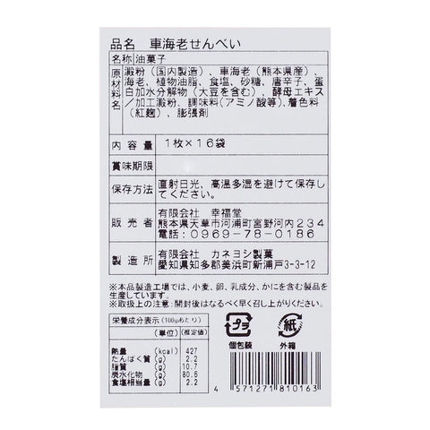 Happiness Hall Amakusa Shrimp Crackers Gift Set, 16 Pieces