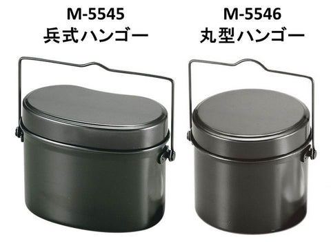 キャプテンスタッグ(CAPTAIN STAG) 飯盒 メスティン 林間 丸型 兵式 ハンゴー 4合炊き M-5545/M-5546/UH-4118/UH-4119
