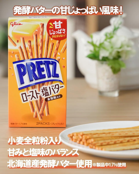 プリッツ ロースト塩バター 57g×10個 スナック菓子 プレッツェル 北海道産発酵バター 全粒粉入り 江崎グリコ glico pretz