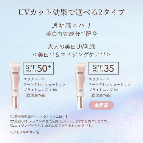 ELIXIR エリクシール デーケアレボリューション ブライトニング ba 35mL 【2025年モデル】 医薬部外品 UV乳液 朝用 日中用 日焼け止め ハリ うるおい SPF35 PA++++ エイジングケア ホワイト 資生堂