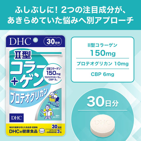 DHC II型コラーゲン+プロテオグリカン 30日分 (90粒)