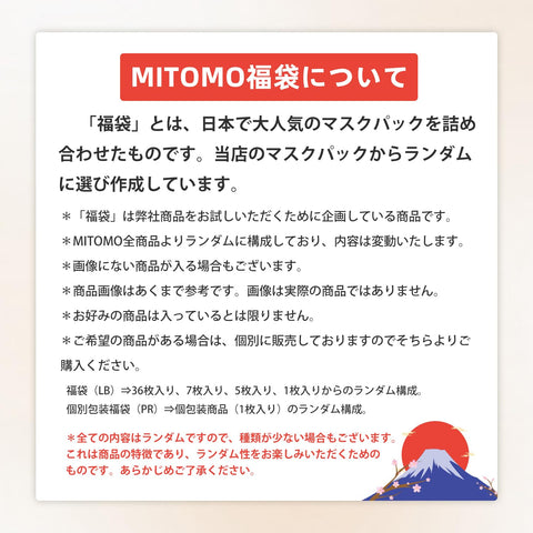 MITOMO ミトモ 個別福袋 Good deal グッド ディール 100枚個別包装福袋 個別包装 テイシゲキ ビンカンハダ フェイスパック 毎日お得ケア 全商品からランダムに構成【LBPRKL0100】