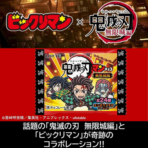 ロッテ 鬼滅の刃マンチョコ(無限城編) 1枚×30個