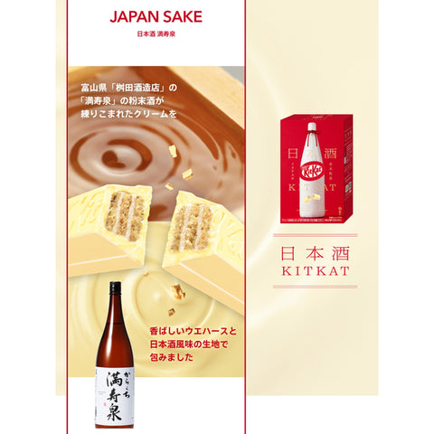 ネスレ日本 キットカット 日本酒 満寿泉 13枚