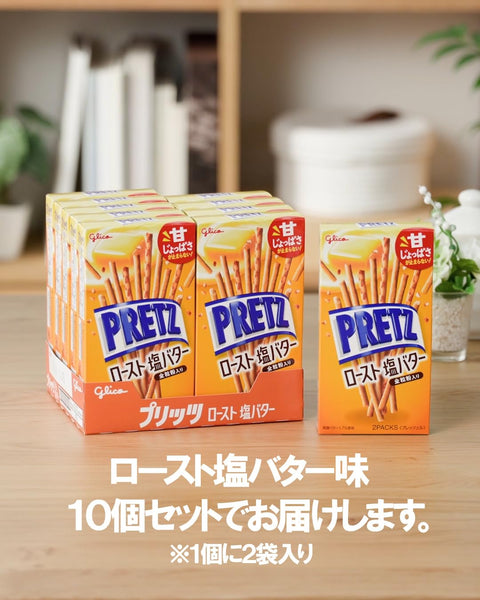 プリッツ ロースト塩バター 57g×10個 スナック菓子 プレッツェル 北海道産発酵バター 全粒粉入り 江崎グリコ glico pretz