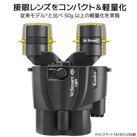 ケンコー(Kenko) 防振双眼鏡 Vc Smart 14×30 Light 倍率14倍 電動式手ブレ補正機能 連続使用時間約28時間 ストラップ・ケース付属 407059 【限定モデル】