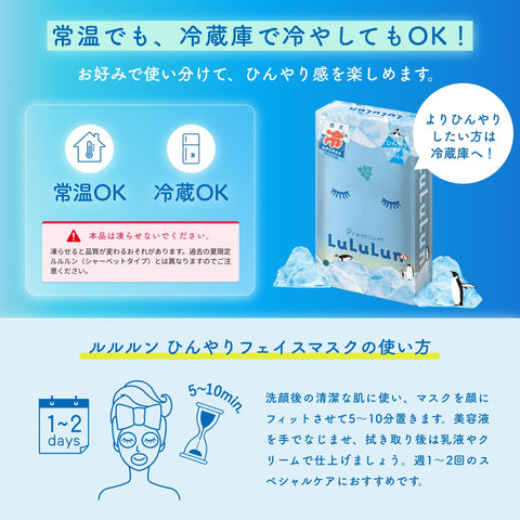 LuLuLun プレミアムルルルン ひんやりマスク 1枚入×5袋 フェイスパック 肌荒れ 毛穴 パック 顔 夏 冷感