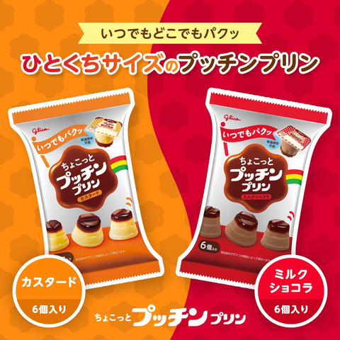 ちょこっとプッチンプリン アソート 20g6個入り×各3袋 江崎グリコ 常温保存可能 カスタード ミルクショコラ
