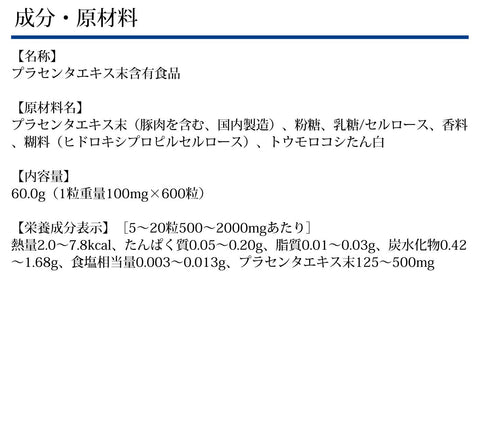 純粋 生プラセンタ(600粒)