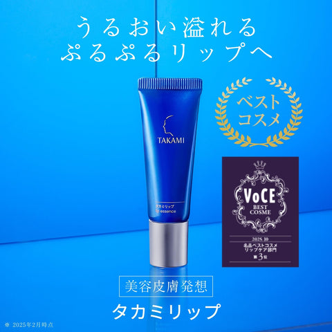 TAKAMI タカミリップ 7g リップ 保湿 リップケア 唇 美容液 なめらか ツヤ 唇用美容液