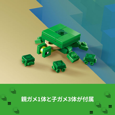レゴ(LEGO) マインクラフト カメのビーチハウス おもちゃ 玩具 誕生日 プレゼント ブロック 女の子 男の子 子供 8歳 9歳 10歳 小学生 マイクラ Minecraft グッズ 動物 生き物 21254