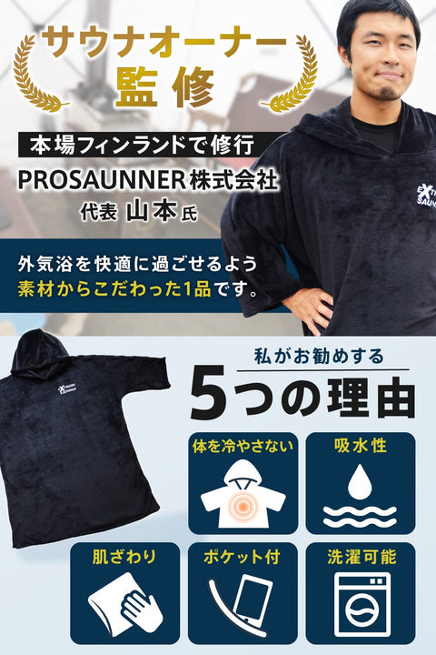 [Someie] EXTREME SAUNA 雨披 男 女士 桑拿斗篷 【桑拿店監修】 桑拿用品 超細纖維 黑色 均碼