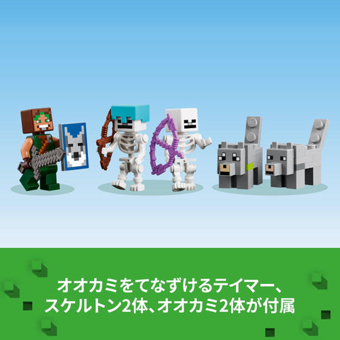 レゴ(LEGO) マインクラフト オオカミの要塞 おもちゃ 玩具 誕生日 プレゼント ブロック 男の子 女の子 子供 8歳 9歳 10歳 小学生 マイクラ Minecraft グッズ ゲーム 21261