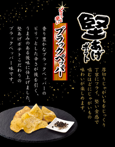 カルビー 堅あげポテトブラックペッパーＢＩＧ 132g×12袋
