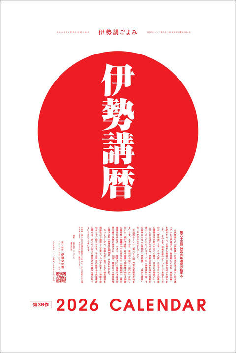 2026年伊勢講暦