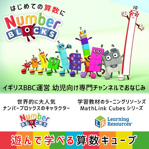 Learning Resources NumberBlocks MathLink Cubes Number Blocks, 1-10 Cubes, 100 Pieces, Activity Set, Math Toy, Japanese Guide Included, 93417-J, Authentic Product