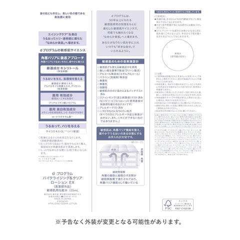 dプログラム(d program) オンライン限定キット【医薬部外品】 バイタライジング&クリア ローション EX 125mL+洗顔20gつき | 化粧水 | ミルク・ローション状 | 無香料 | デリケート 保湿 肌荒れ予防 美肌菌に着目