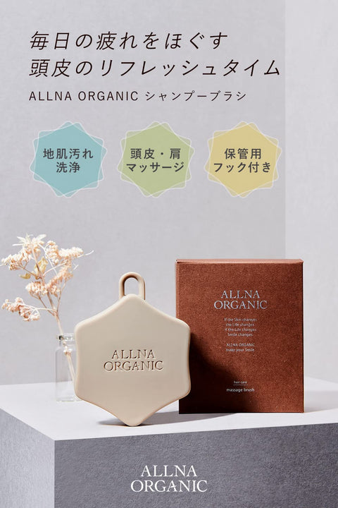 【人間工学に基づき開発】オルナ オーガニック シャンプーブラシ 頭皮マッサージ スカルプブラシ S字フック付き 1個（ブラウン（ノーマル））