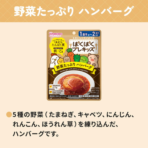 Wakodo Pakupaku Pre-Kids Hamburger Steak with Plenty of Vegetables, 3.5 oz (100 g) (1.5 Years Old to 2 Years Old)
