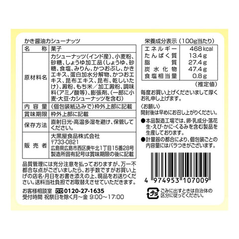 アサムラサキ かき醤油カシューナッツ60ｇ×10袋