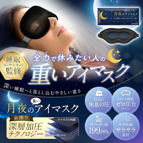 月夜の重い眼罩 重型眼罩 加重眼枕 遮光率99.99% 重量 休息眼睛 睡眠 午睡 飞机内 安眠 舒适睡眠 用品 遮光 3D 立体 重力3倍 【日本品牌/深层加压技术】 （约130g/黑色）