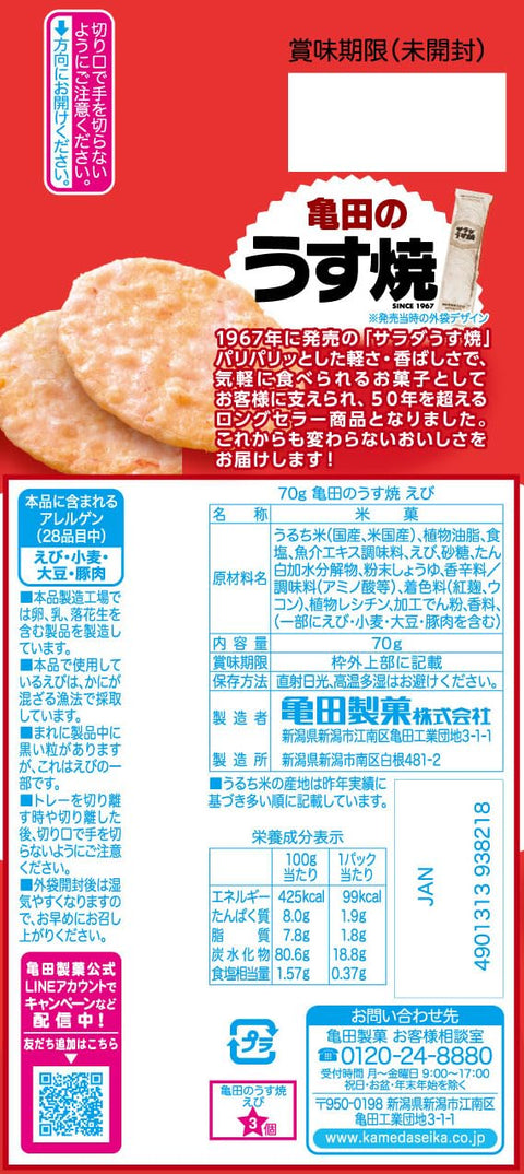 亀田製菓 亀田のうす焼えび 70g×12袋