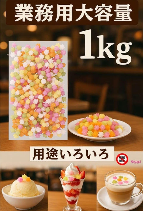 春日井製菓 金平糖 1kg