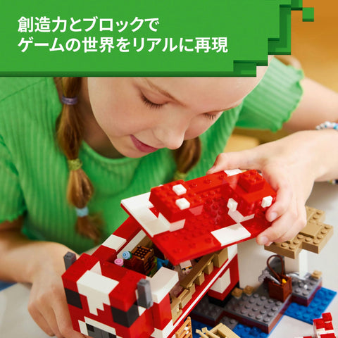 レゴ(LEGO) マインクラフト ムーシュルームハウス おもちゃ 玩具 誕生日 プレゼント ブロック 女の子 男の子 子供 8歳 9歳 10歳 小学生 ゲーム 21270