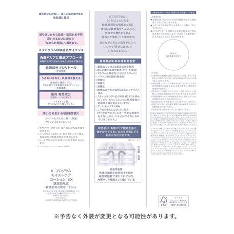 dプログラム(d program)オンライン限定キット 【医薬部外品】 モイストケア ローション EX 125mL +洗顔20gつき| 化粧水 | ミルク・ローション状 | 無香料 | デリケート 保湿 肌荒れ予防 美肌菌に着目