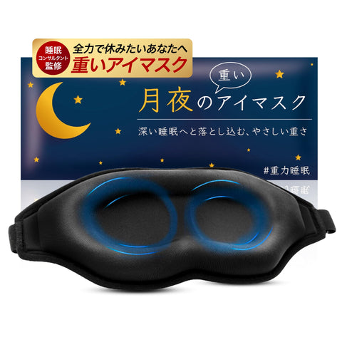 Moonlight Heavy Eye Mask, Heavy Eye Mask, Weighted Eye Pillow, 99.99% Light Blocking Rate, Weighted for Eye Rest, Sleep, Naps, Airplane Use, Sound Sleep, Sleep Aids, Light Blocking, 3D