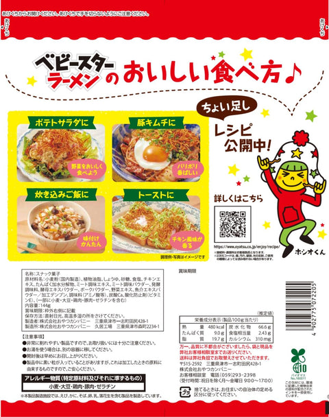 【公式】食べ方いろいろベビースター チキン味 [ 144g×12袋 ] 料理に色々使用出来るレシピ付 業務用にも（ 大容量 スナック菓子 ラーメンスナック おつまみ) ベビースターラーメン おやつカンパニー