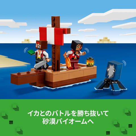 レゴ(LEGO) マインクラフト 海賊船の旅 おもちゃ 玩具 誕生日 プレゼント ブロック 男の子 女の子 子供 8歳 9歳 10歳 小学生 マイクラ Minecraft グッズ ゲーム 21259