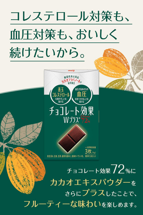 チョコレート効果 明治 Wプラスカカオ72% 75g×5個