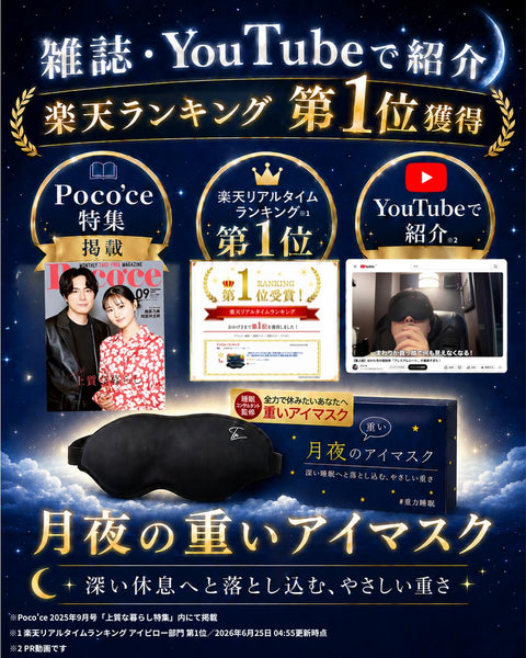 月夜の重いアイマスク 重いアイマスク 加重アイピロー 遮光率99.99% 荷重 目を休める 睡眠 昼寝 飛行機内 安眠 快眠 グッズ 遮光 3D 立体 重力3倍 【日本ブランド／深層加圧テクノロジー】 （約130g／ブラック）
