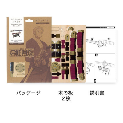 ki-gu-mi ワンピース ロロノア・ゾロの刀 三代鬼徹 - 小学生 から 大人 まで 楽しめる 木製 3D 立体パズル DIY 工作キット - 男の子 女の子 の 知育玩具 - 立体アート として 大人の プレゼント にも最適な ウッドパズル