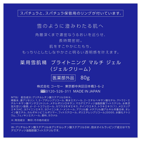 【医薬部外品】 薬用雪肌精 ブライトニング マルチ ジェル 80g 顔 保湿 乾燥 美白 肌あれ シワ シミ くすみ ハトムギ 漢方 和漢