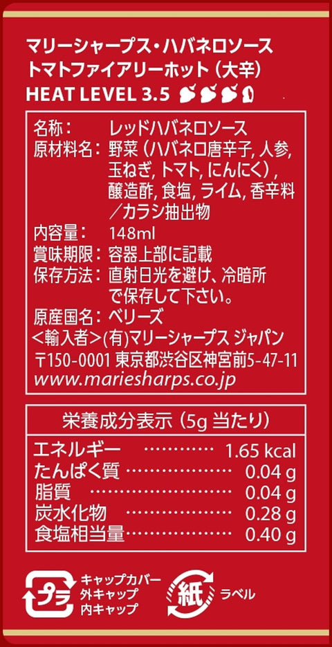 マリーシャープス･ハバネロソース TOMATO FIERY HOT (大辛) 148ml
