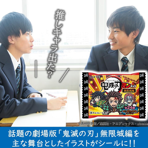 ロッテ 鬼滅の刃マンチョコ(無限城編) 1枚×30個