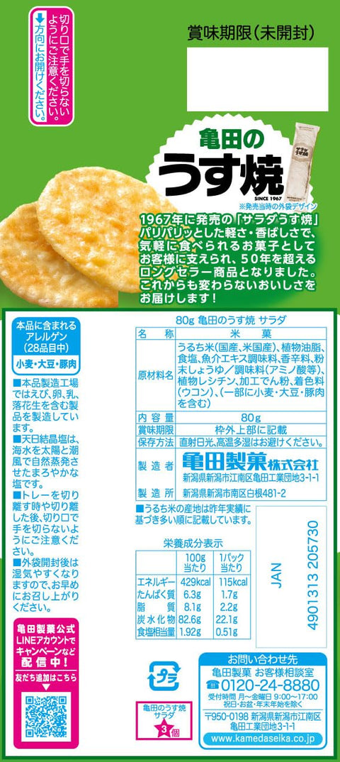 亀田製菓 亀田のうす焼サラダ 80g×12袋