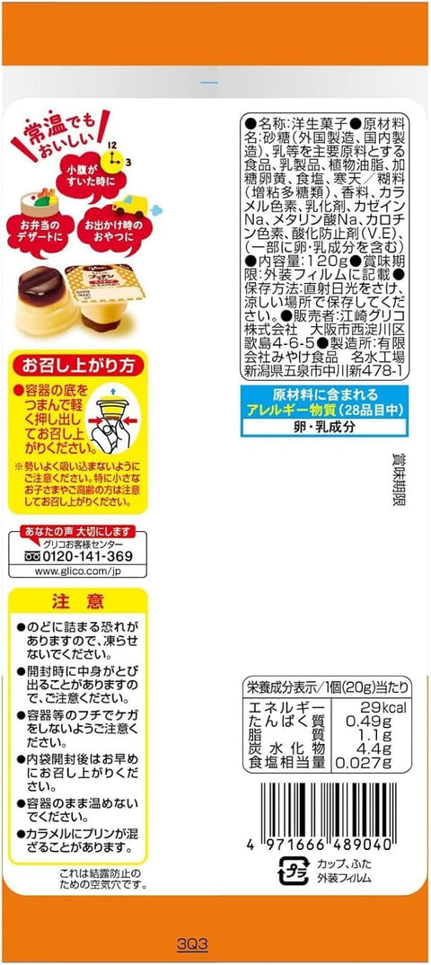 プッチンプリン ちょこっとプッチンプリン カスタード 20g6個入り×12袋 江崎グリコ 常温保存可能 おやつ お弁当