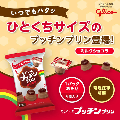 【Amazon.co.jp限定】江崎グリコ ちょこっとプッチンプリン ミルクショコラ 常温保存可能 おやつ お弁当 120g(20g×6個入り)×6袋
